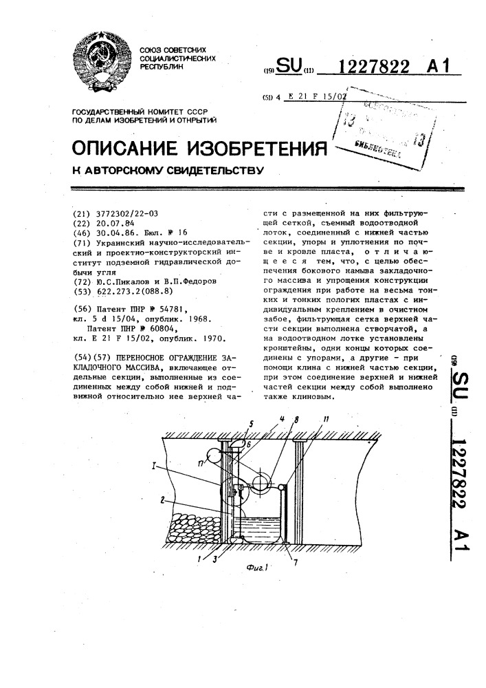 Переносное ограждение закладочного массива (патент 1227822)