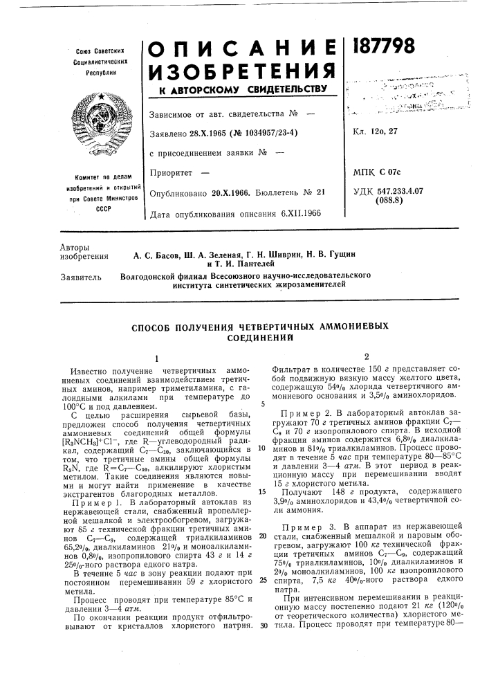Способ получения четвертичных аммониевыхсоединений (патент 187798)