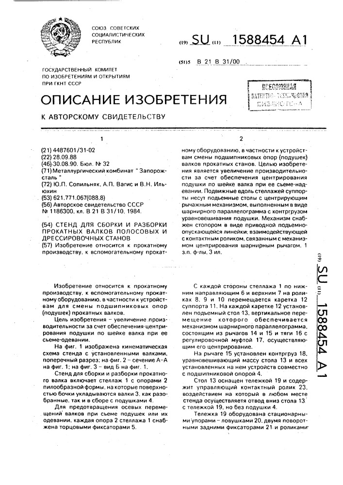 Стенд для сборки и разборки прокатных валков полосовых и дрессировочных станов (патент 1588454)