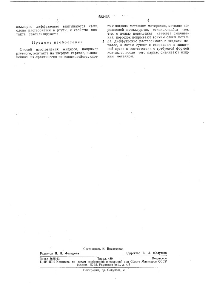 Способ изготовления жидкого контакта (патент 283435)