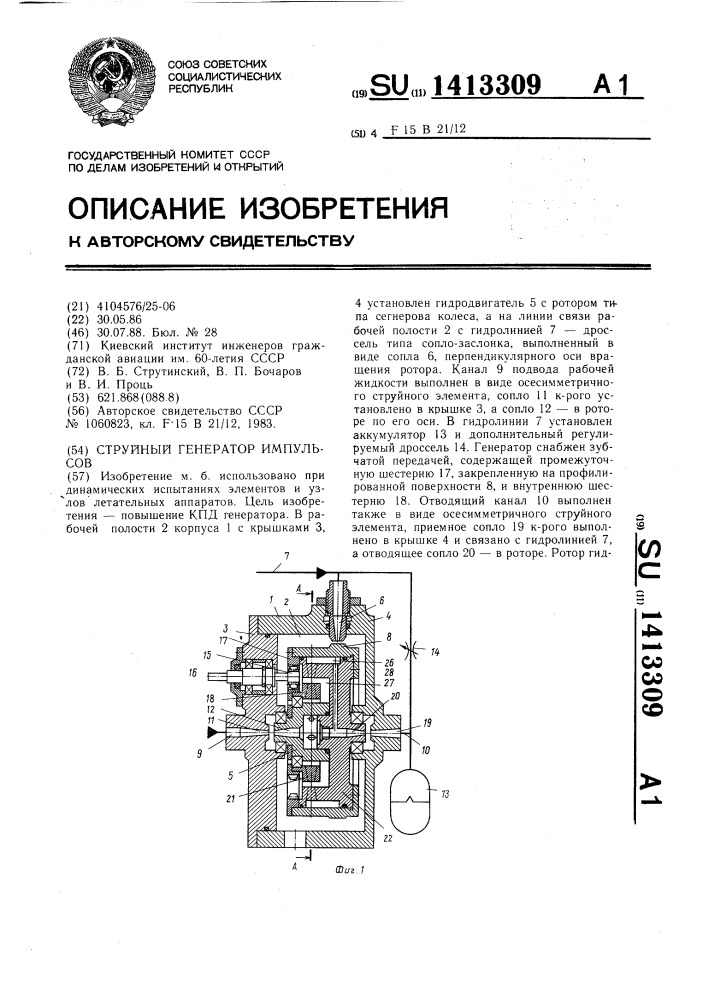 Струйный генератор импульсов (патент 1413309)