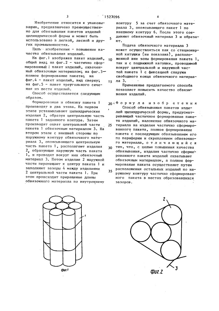 Способ обвязывания пакетов изделий цилиндрической формы (патент 1527096)