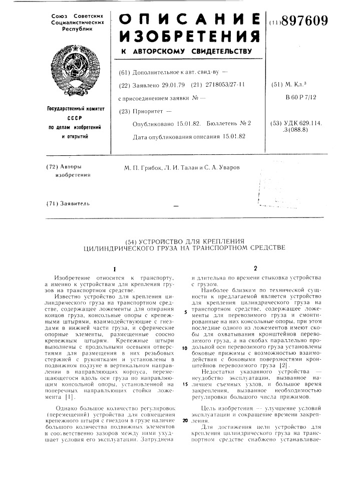 Устройство для крепления цилиндрического груза на транспортном средстве (патент 897609)