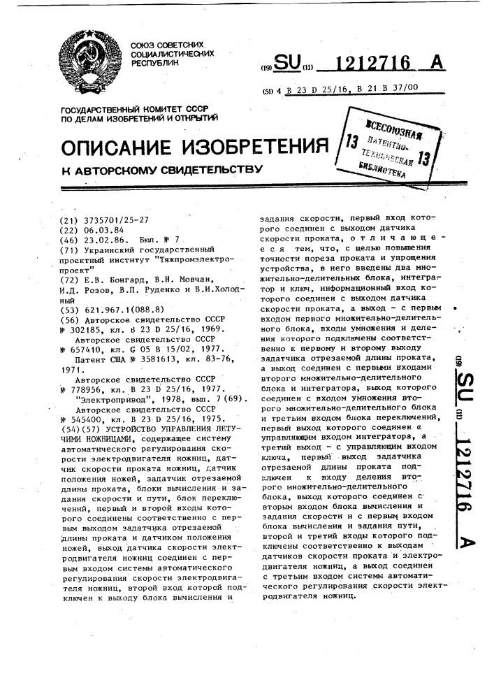 Устройство для управления летучими ножницами (патент 1212716)