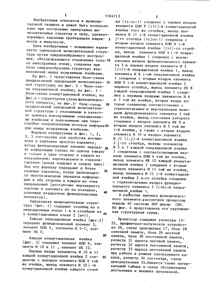 Однородная вычислительная структура (патент 1164713)