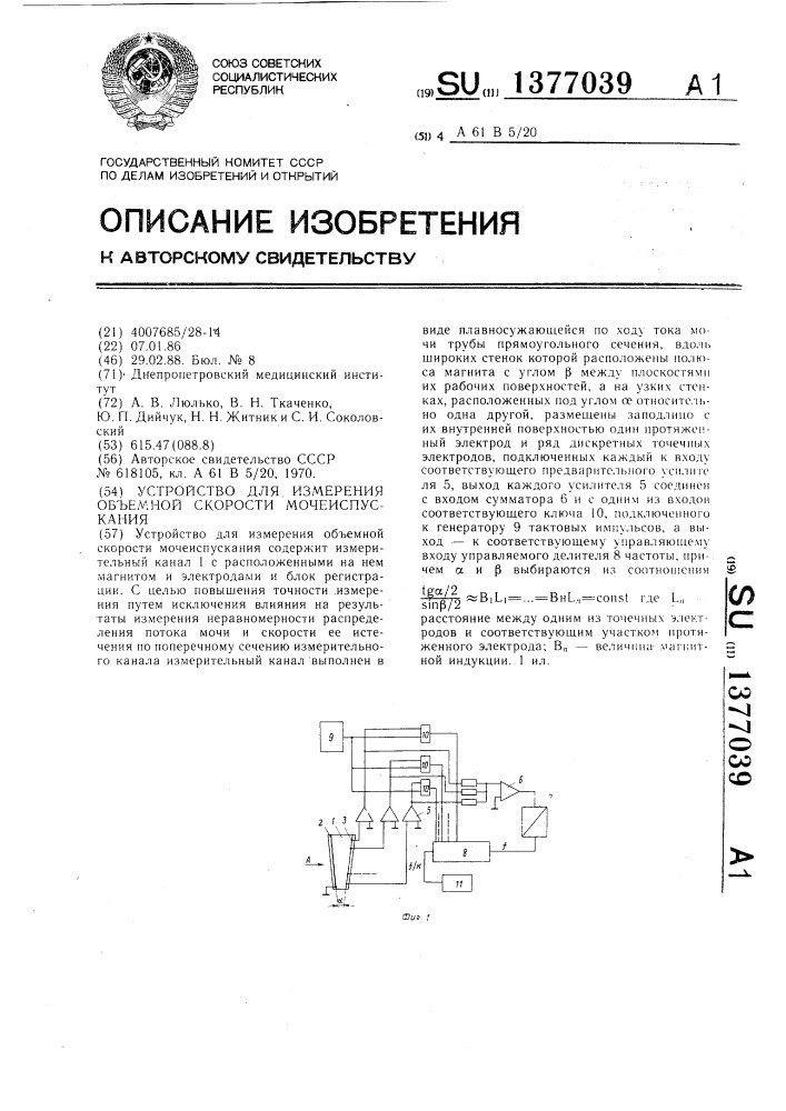 Устройство для измерения объемной скорости мочеиспускания (патент 1377039)