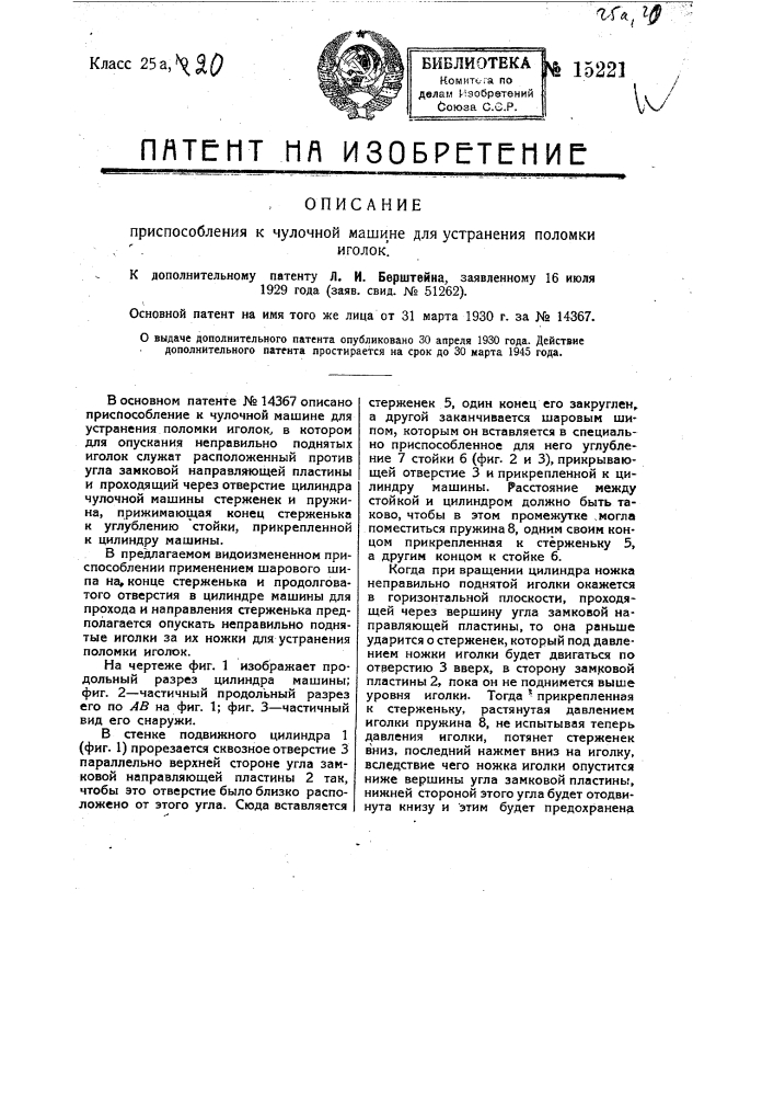 Приспособление к чулочной машине для устранения поломки иголок (патент 15221)