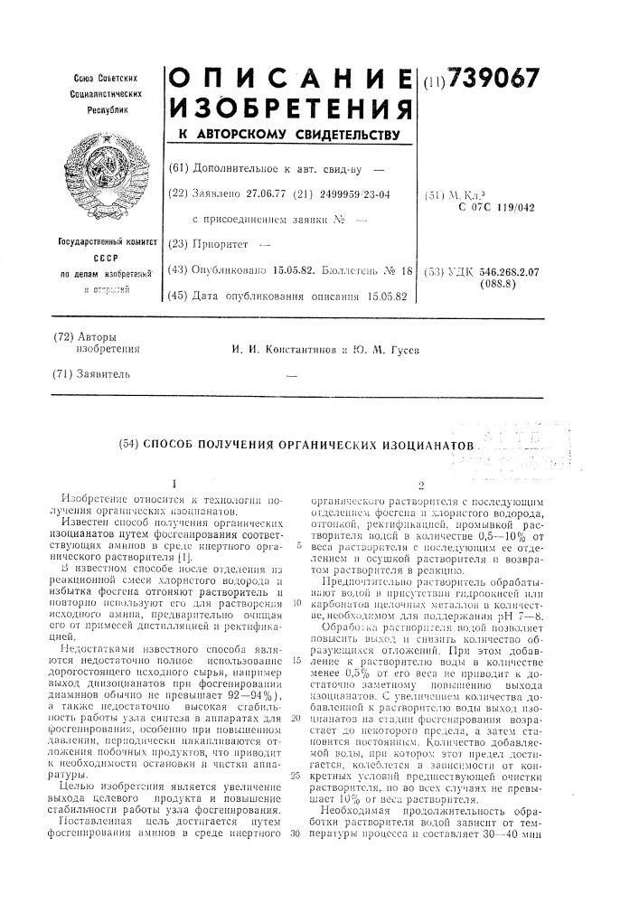 Способ получения органичеких изоцианатов (патент 739067)