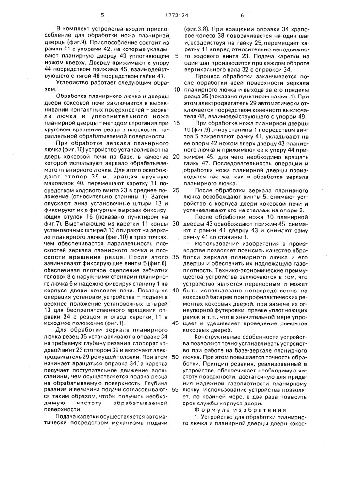 Устройство для обработки планирного лючка и планирной дверцы двери коксовой печи (патент 1772124)