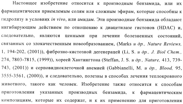 Производные бензамида, способ их получения и их применение, фармацевтическая композиция и способ обеспечения ингибирующего действия по отношению к hdac (патент 2376287)