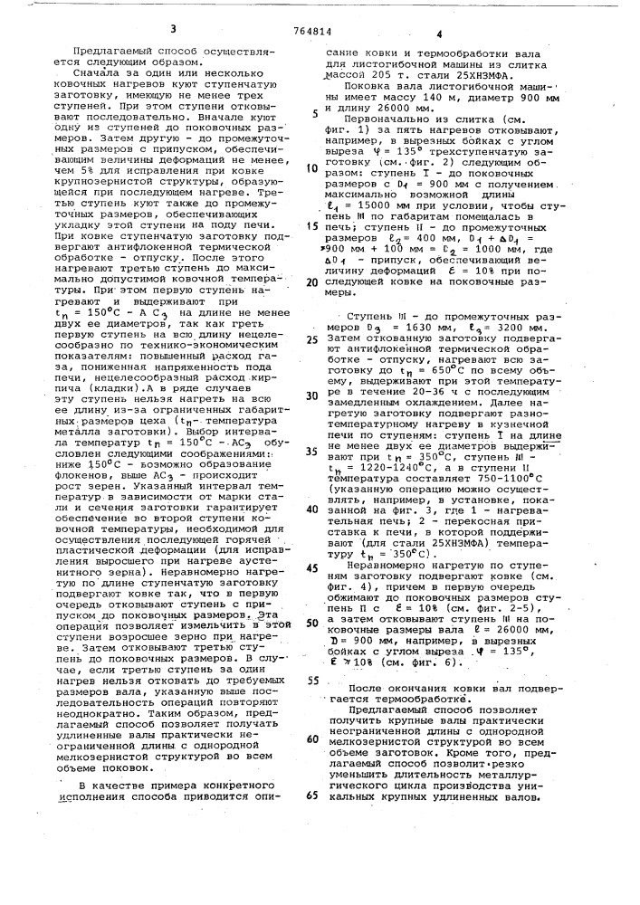 Способ изготовления поковок валов (патент 764814)