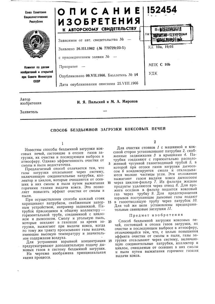 Способ бездымной загрузки коксовых печей (патент 152454)