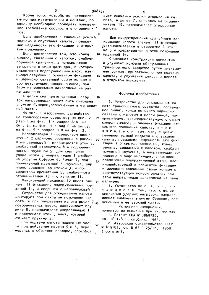 Устройство для откидывания капота транспортного средства (патент 948737)