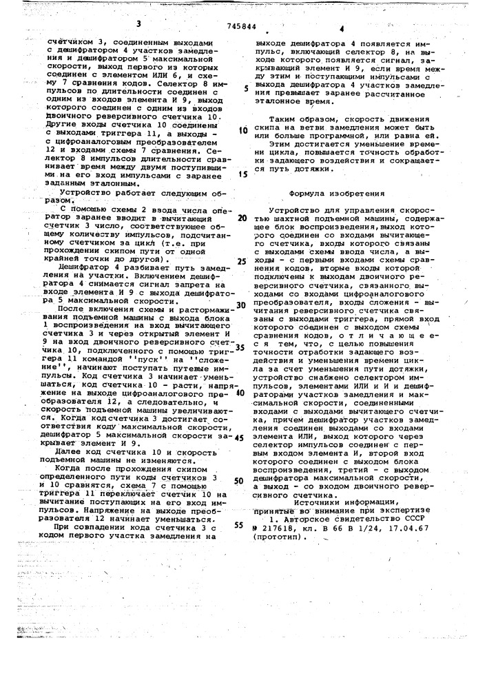 Устройство управления скоростью шахтной подъемной машины (патент 745844)