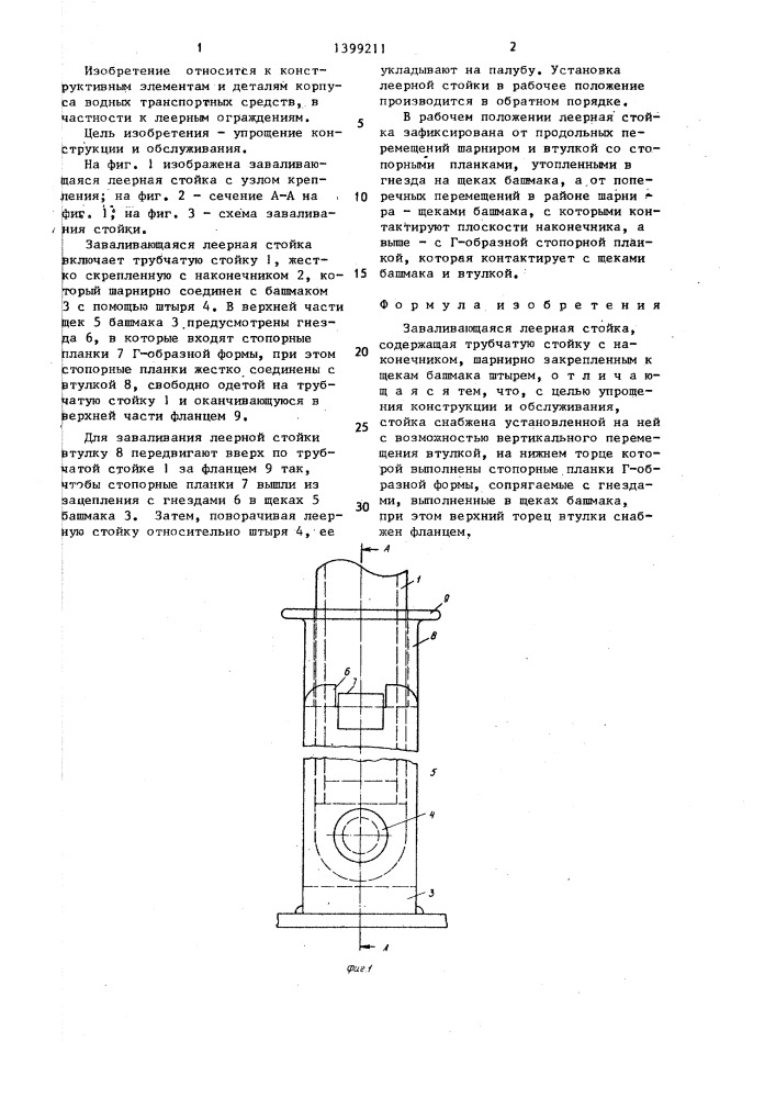 Заваливающаяся леерная стойка (патент 1399211)