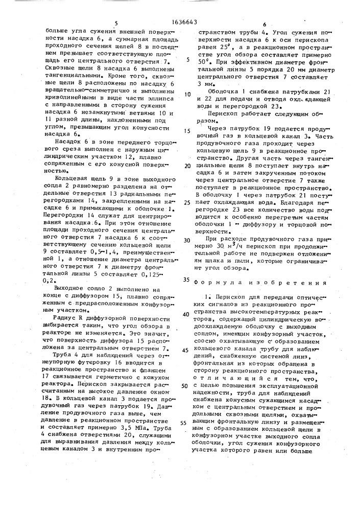 Перископ для передачи оптических сигналов из реакционного пространства высокотемпературных реакторов (патент 1636643)