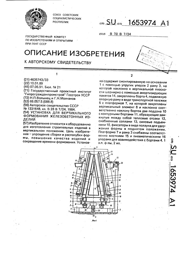 Установка для вертикального формования железобетонных изделий (патент 1653974)