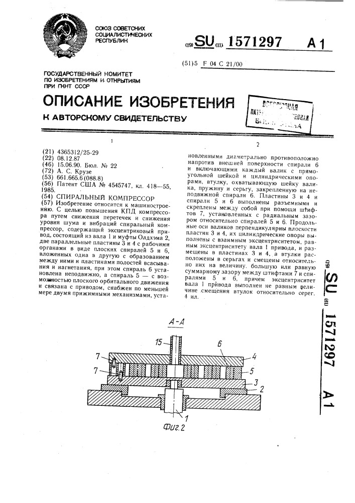 Спиральный компрессор (патент 1571297)