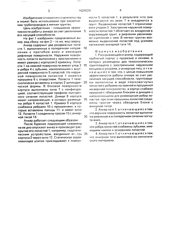 Раскрывающийся анкер (патент 1624229)