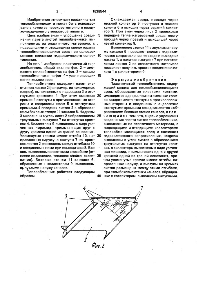 Пластинчатый теплообменник (патент 1638544)