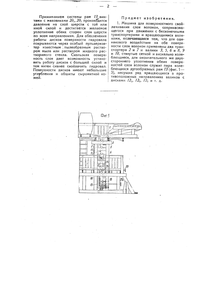 Машина для поверхностного свойлачивания слоя волокон (патент 34758)