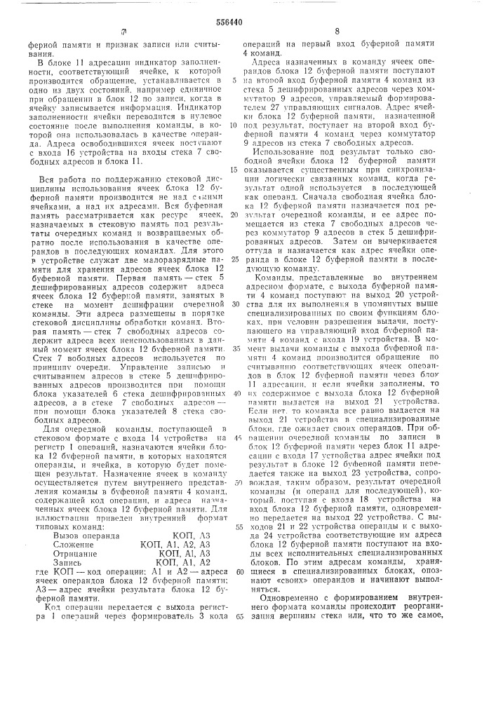 Устройство для управления параллельным выполнением команд в стековой электронной вычислительной машине (патент 556440)