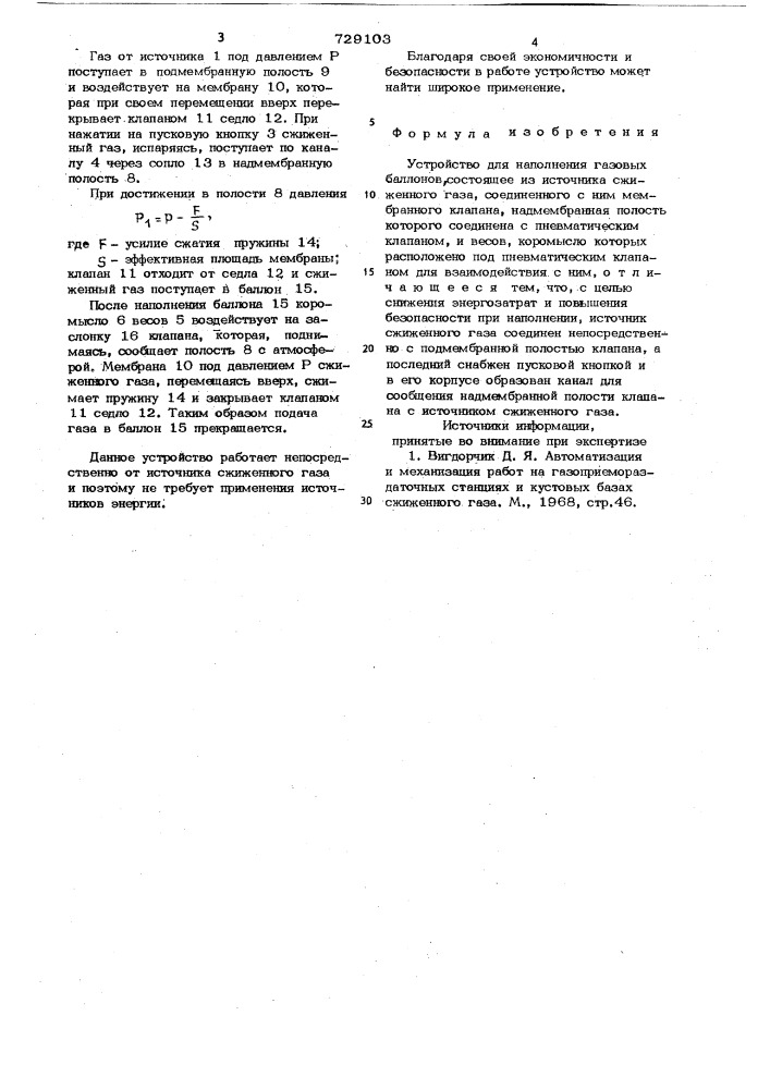 Устройство для наполнения газовых баллонов (патент 729103)