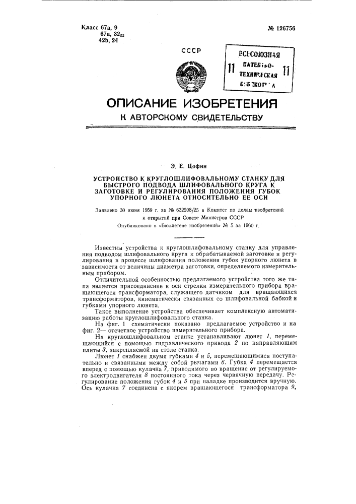 Устройство к круглошлифовальному станку для быстрого подвода шлифовального круга к заготовке и регулирования положения относительно ее оси губок упорного люнета (патент 126756)