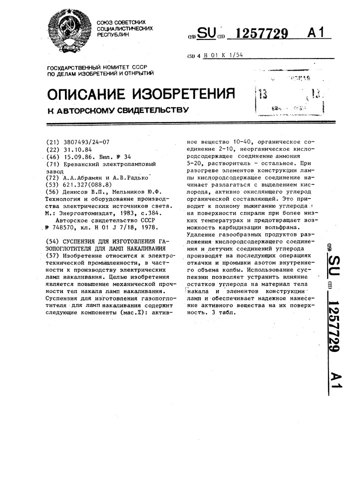 Суспензия для изготовления газопоглотителя для ламп накаливания (патент 1257729)