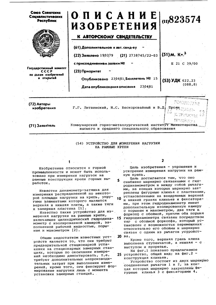 Устройство для измерения нагрузкина рамные крепи (патент 823574)