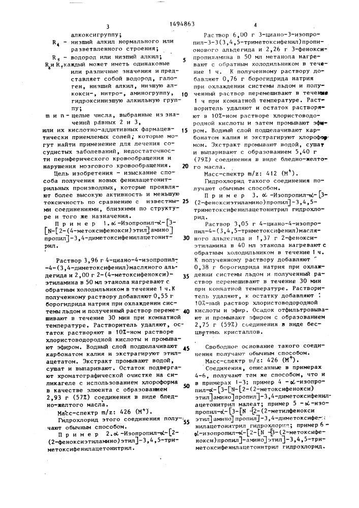 Способ получения @ -аминоалкил- @ - алкилфенилацетонитрильных производных или их кислотно- аддитивных фармацевтически приемлемых солей (патент 1494863)