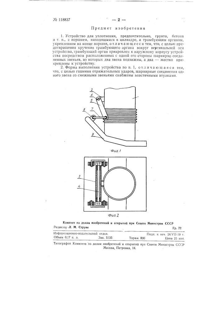 Устройство для уплотнения, предпочтительно грунта, бетона и т.п. (патент 118837)