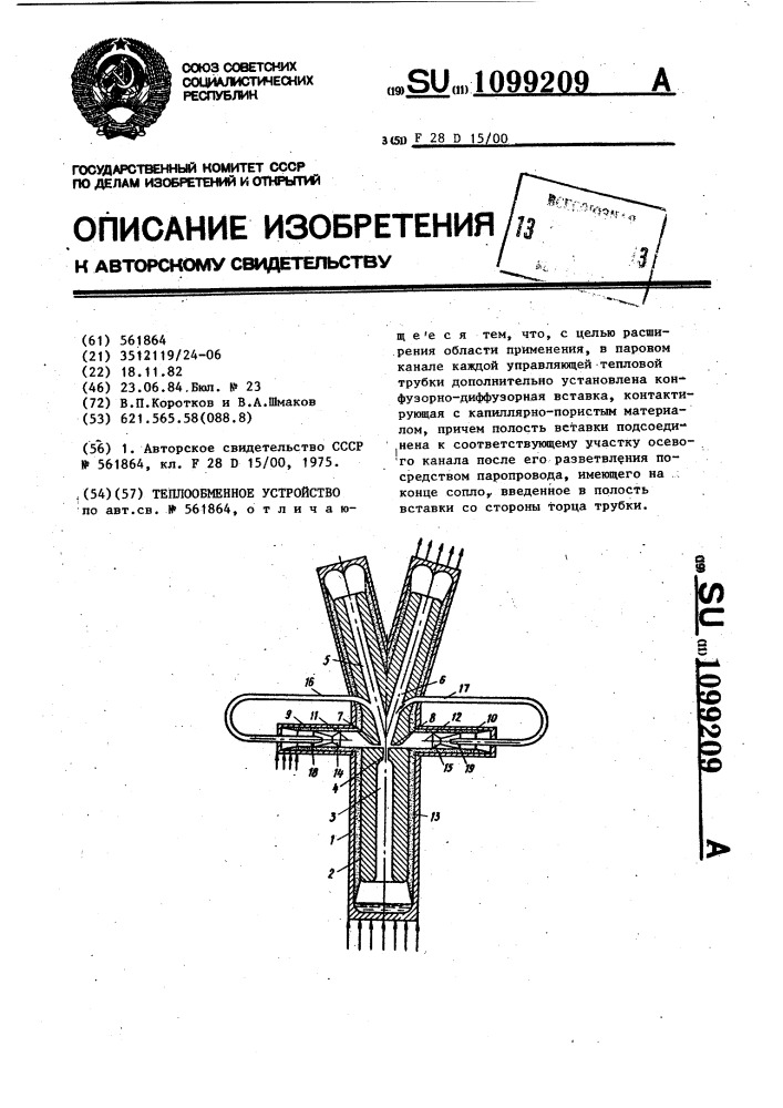 Теплообменное устройство (патент 1099209)