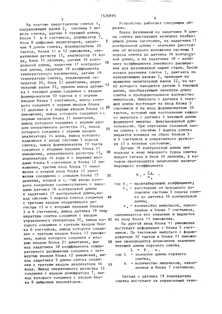 Устройство автоматического управления порезом слитка (патент 1526895)