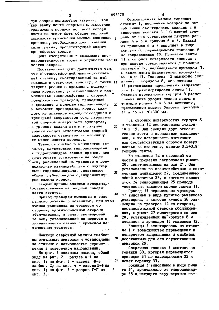 Стыкосварочная машина (патент 1097475)