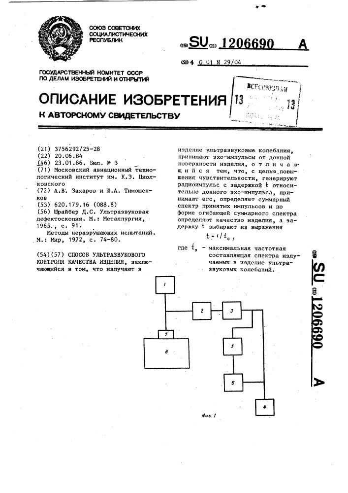 Способ ультразвукового контроля качества изделия (патент 1206690)