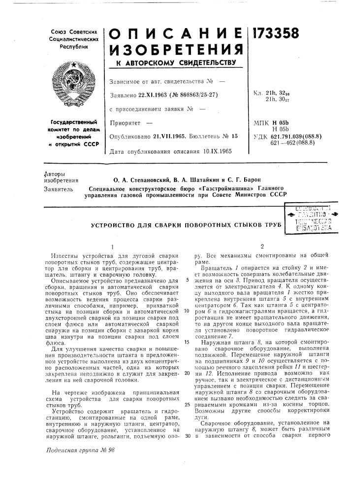 Устройство для сварки поворотных стыков трубll :'.и.и^ .•; ..i-^ r;v,:;iti;3 -•&gt;&amp; 1;::;:-:^;[:с::;п р';5л:;о1^; :а (патент 173358)