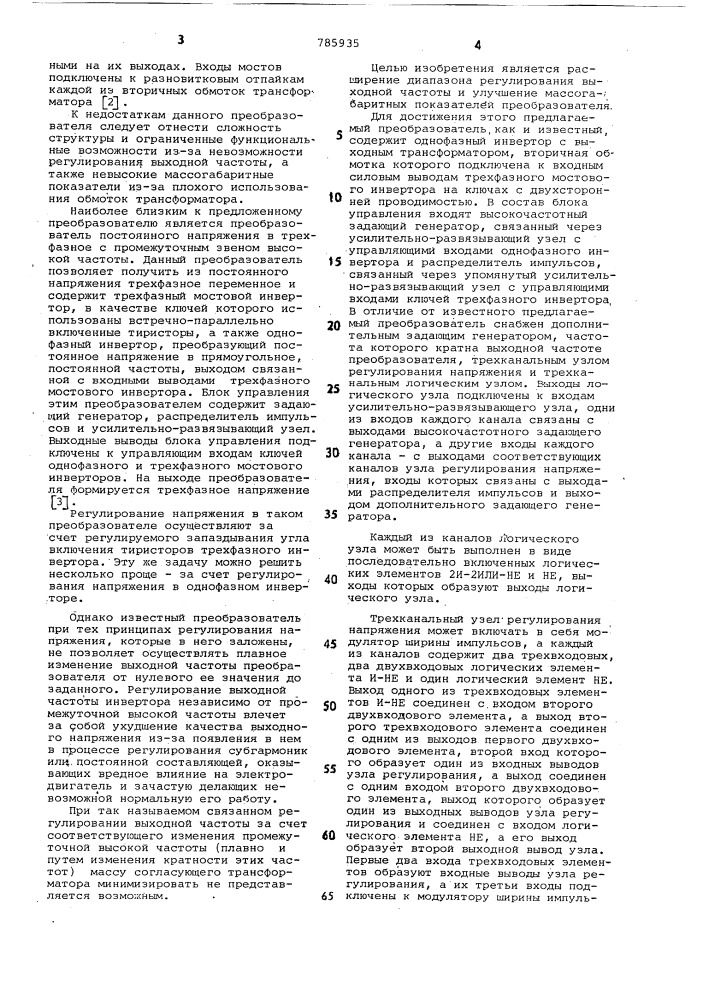 Преобразователь постоянного напряжения в трехфазное с промежуточным звеном высокой частоты (патент 785935)