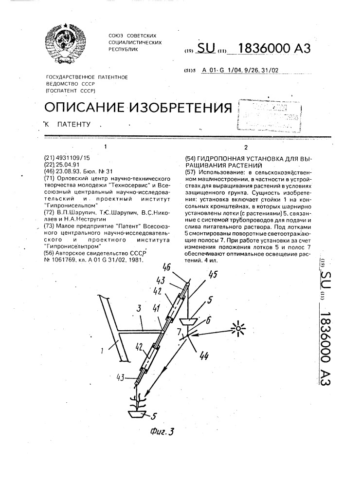 Гидропонная установка для выращивания растений (патент 1836000)