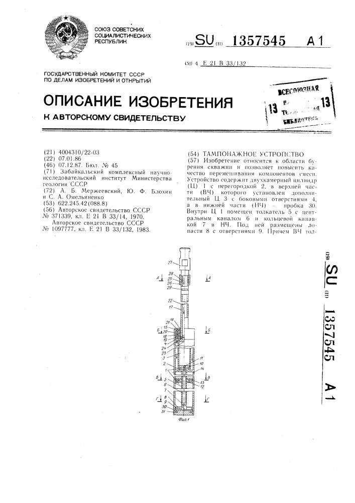 Тампонажное устройство (патент 1357545)