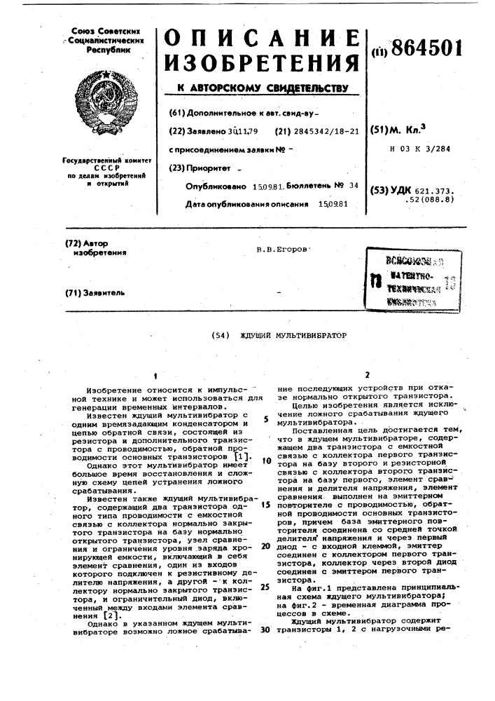 Ждущий мультивибратор (патент 864501)