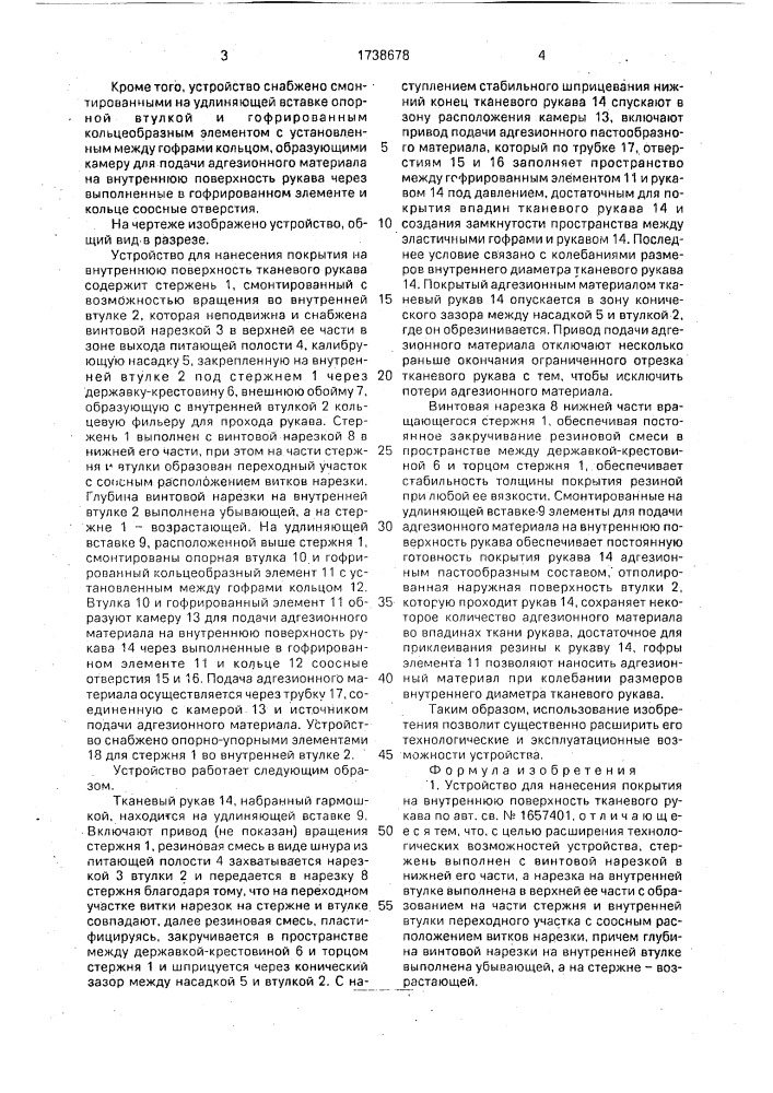 Устройство для нанесения покрытия на внутреннюю поверхность тканевого рукава (патент 1738678)