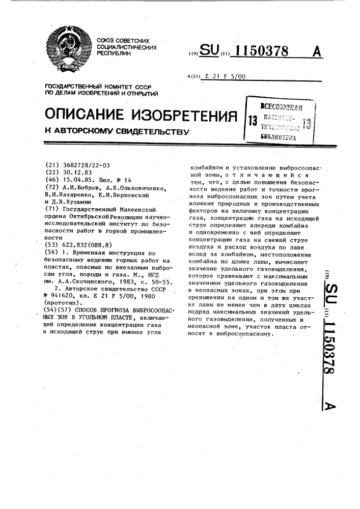 Способ прогноза выбросоопасных зон в угольном пласте (патент 1150378)