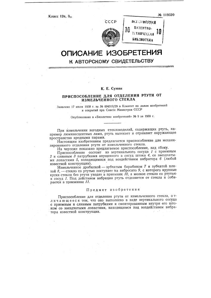 Приспособление для отделения ртути от измельченного стекла (патент 119520)