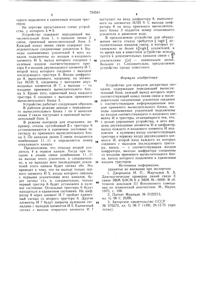 Устройство для передачи дискретных сигналов (патент 750541)