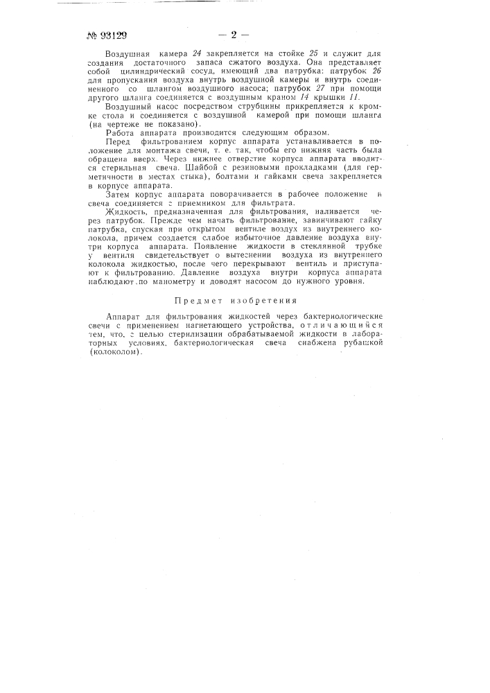 Аппарат для фильтрования (патент 93129)