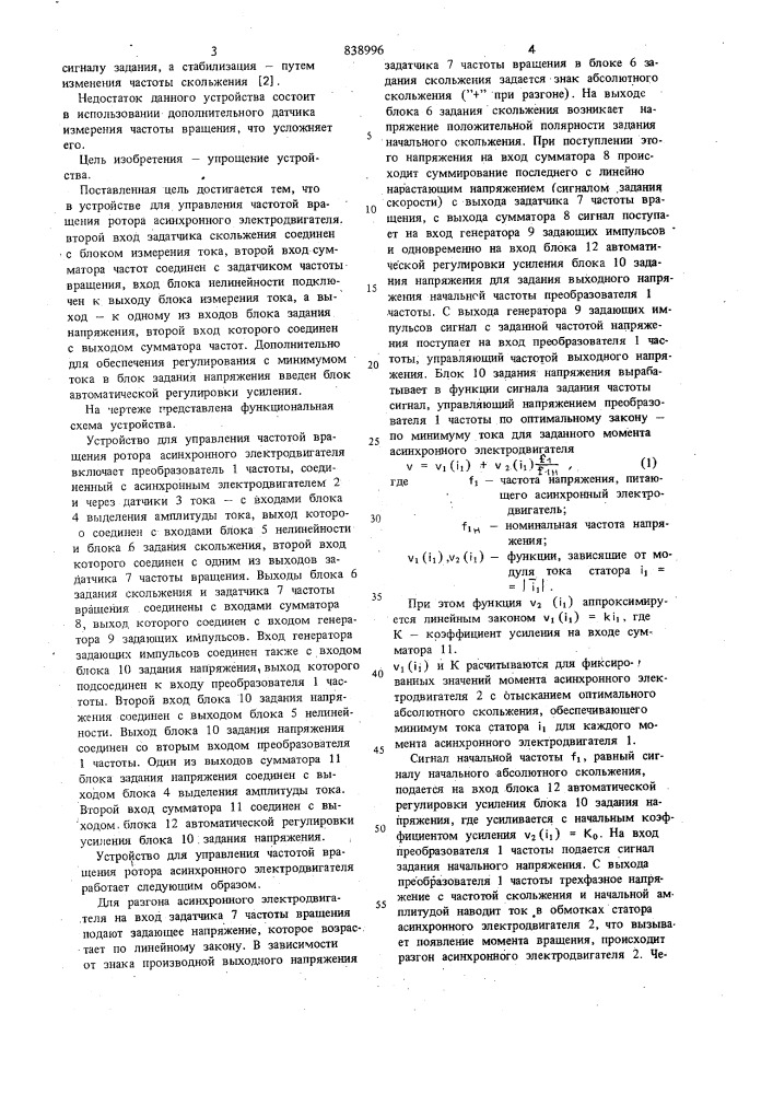 Устройство для управления частотойвращения potopa асинхронного электродвигателя (патент 838996)