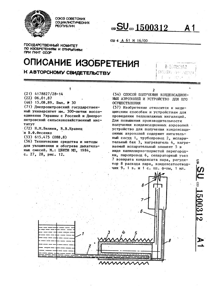 Способ получения конденсационных аэрозолей и устройство его осуществления (патент 1500312)