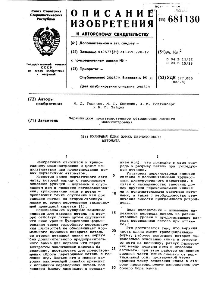Кулинарный клин замка перчаточного автомата (патент 681130)