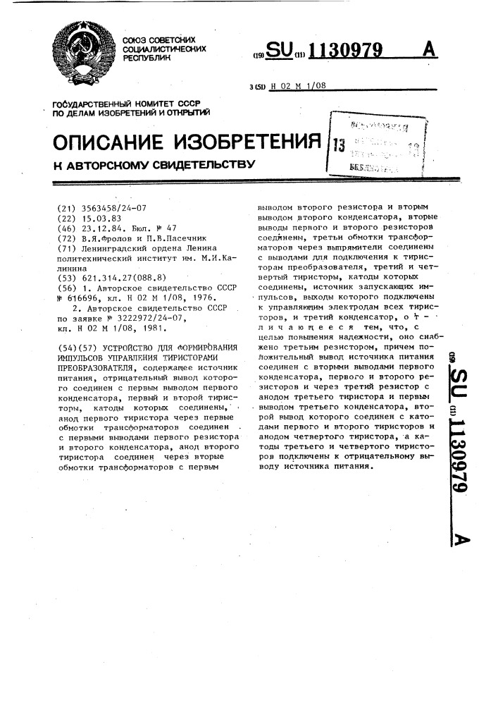 Устройство для формирования импульсов управления тиристорами преобразователя (патент 1130979)